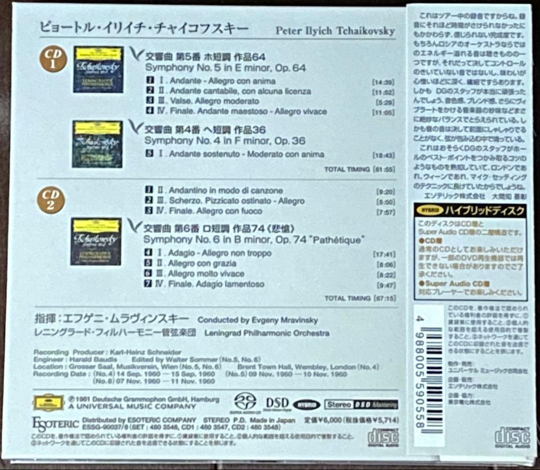 【2枚組SACD】チャイコフスキー: 交響曲第4番、第5番 & 第6番悲愴
