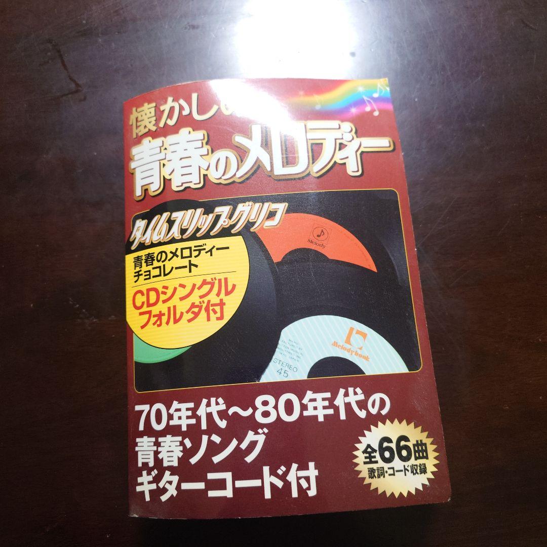 懐かしの青春のメロディー CDシングルフォルダ