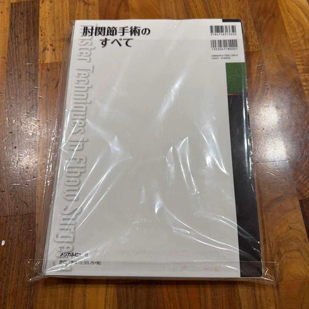 ★裁断済★肘関節手術のすべて