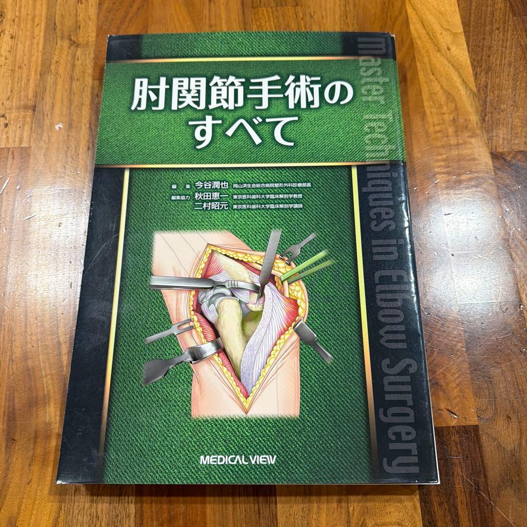 ★裁断済★肘関節手術のすべて