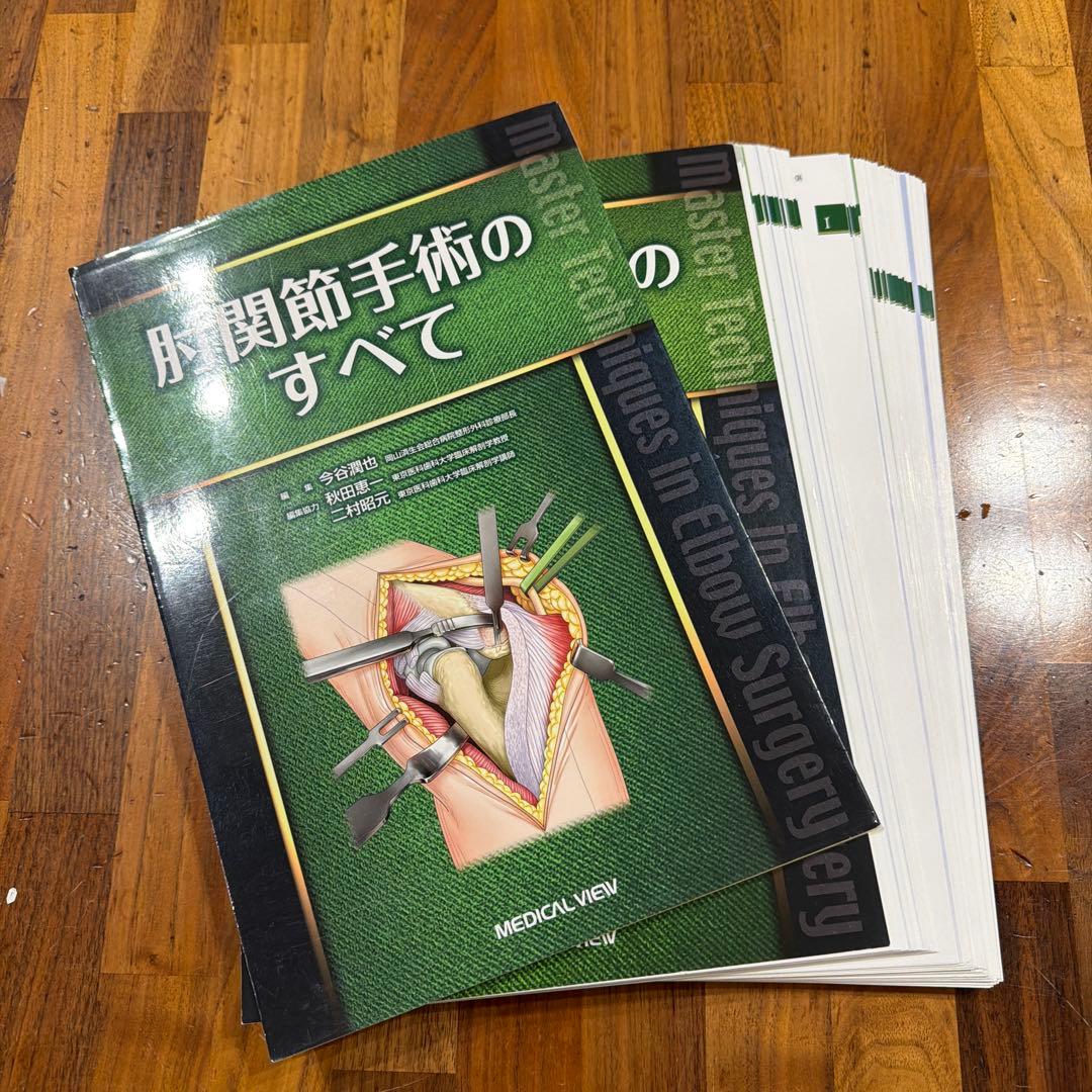 ★裁断済★肘関節手術のすべて