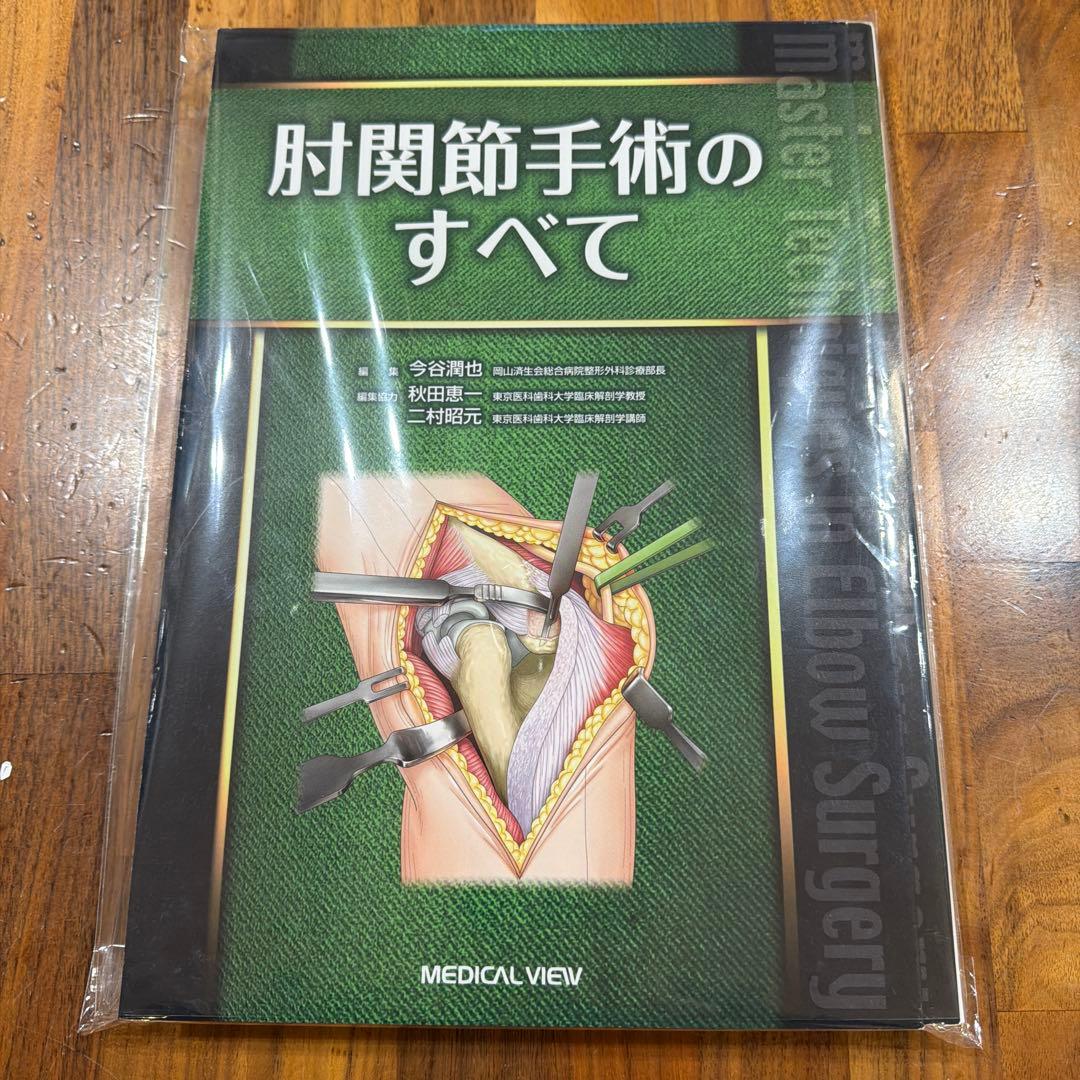 ★裁断済★肘関節手術のすべて