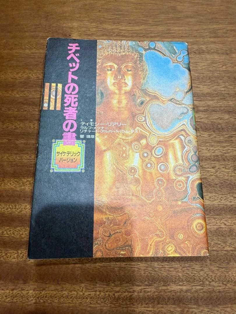 チベットの死者の書 サイケデリックバージョン