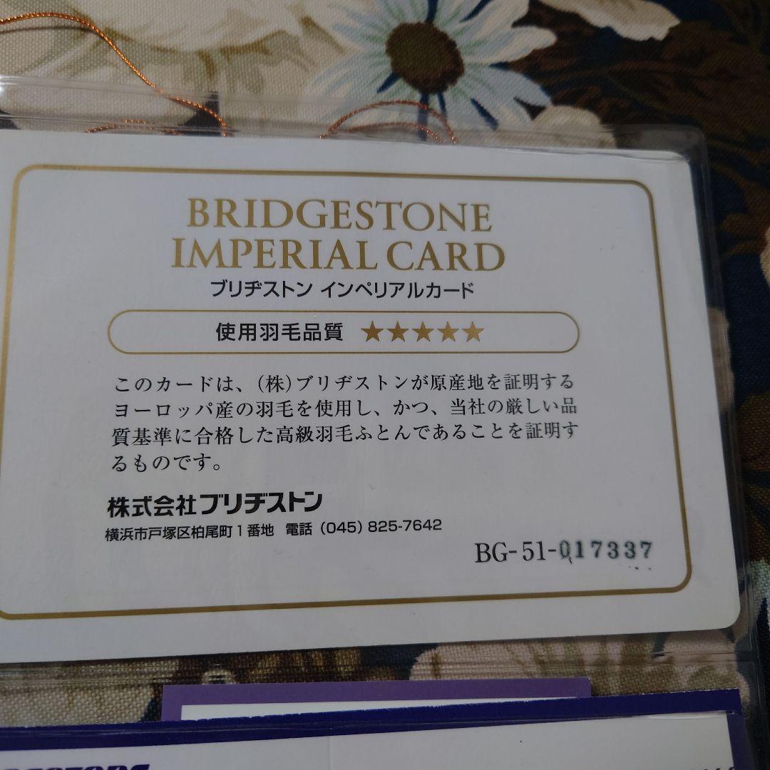 ブリジストン羽毛布団シサーラ