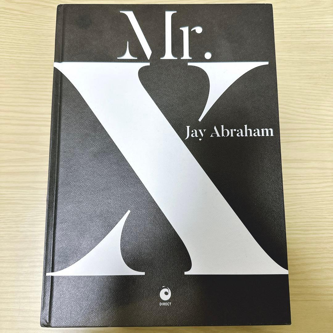 ジェイエイブラハムMr.X / Jay Abraham / ダイレクト出版