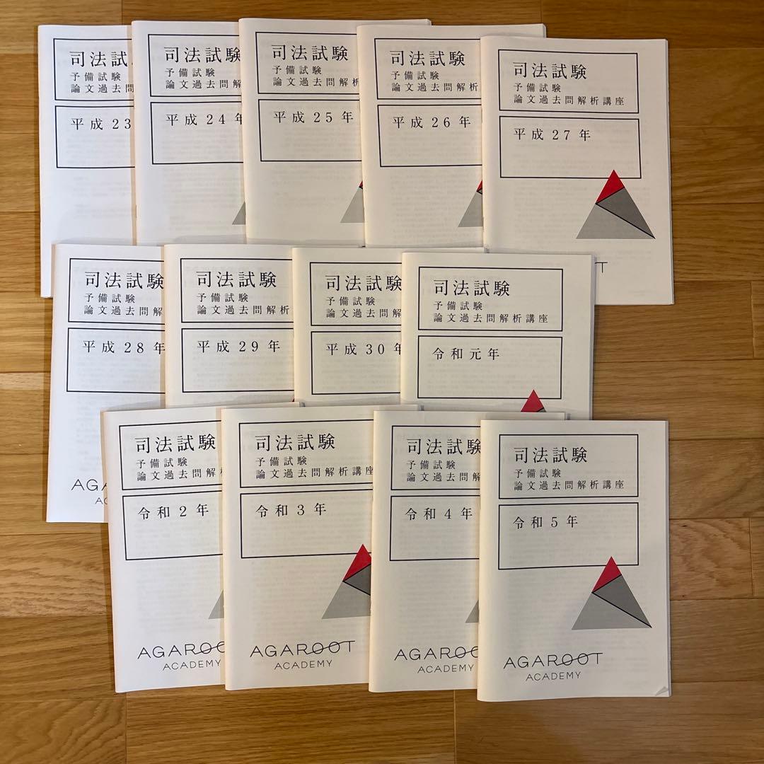 アガルート 予備試験論文過去問解析講座 テキスト 平成23年〜令和5年 セット