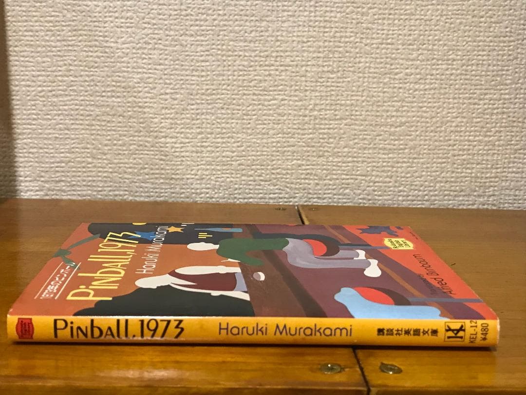 村上春樹『PINBALL, 1973』講談社英語文庫　第1刷 初版