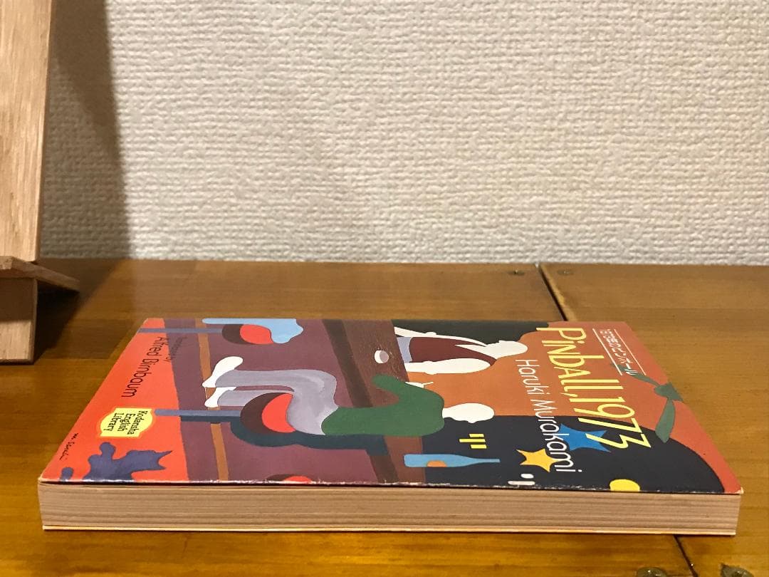 村上春樹『PINBALL, 1973』講談社英語文庫　第1刷 初版