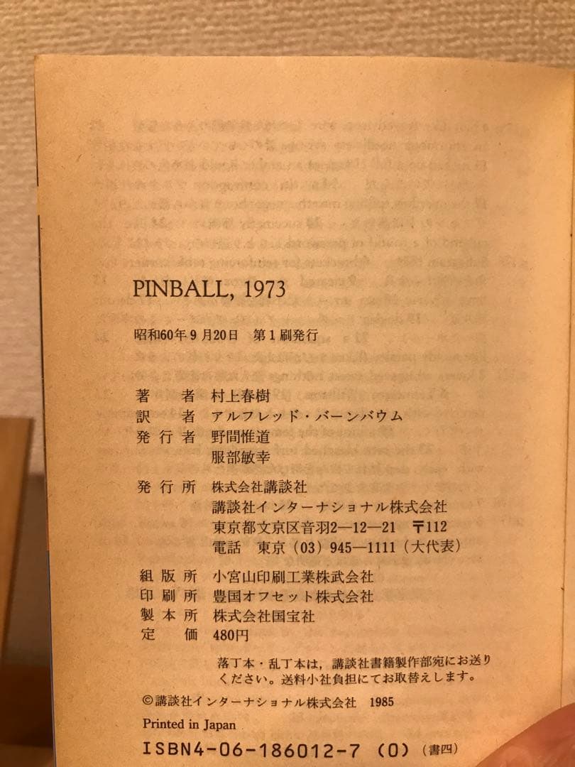 村上春樹『PINBALL, 1973』講談社英語文庫　第1刷 初版