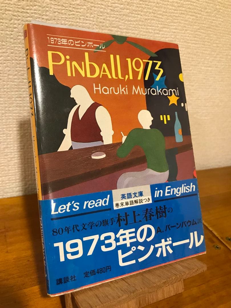 村上春樹『PINBALL, 1973』講談社英語文庫　第1刷 初版
