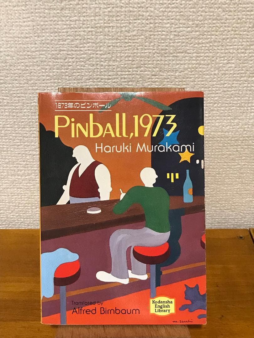 村上春樹『PINBALL, 1973』講談社英語文庫　第1刷 初版