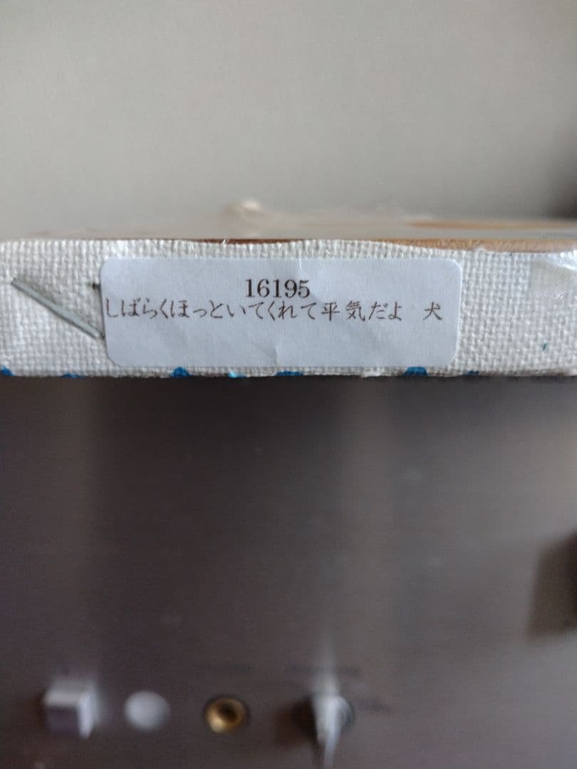 北村直登 犬 2016年 原画