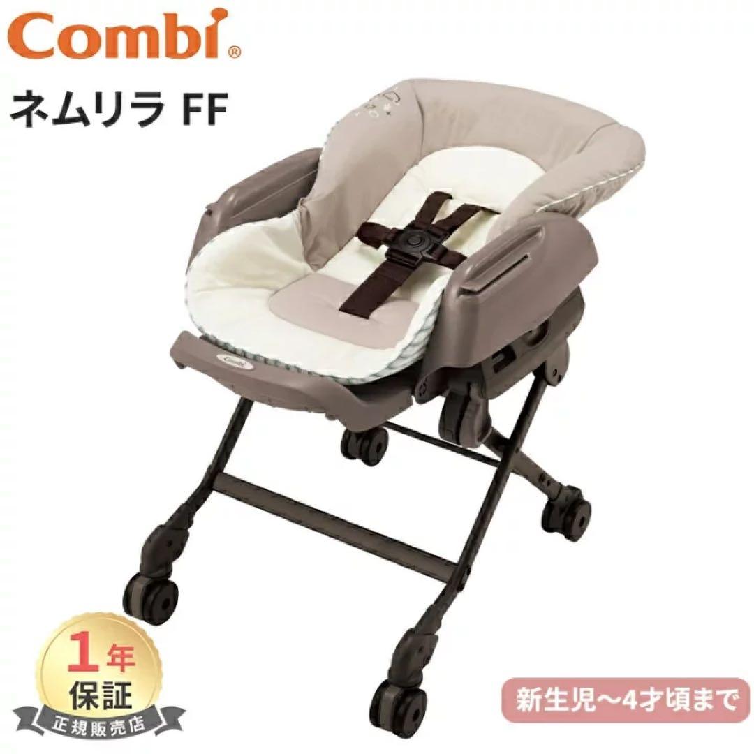 Combi ネムリラ FF ベビーチェア