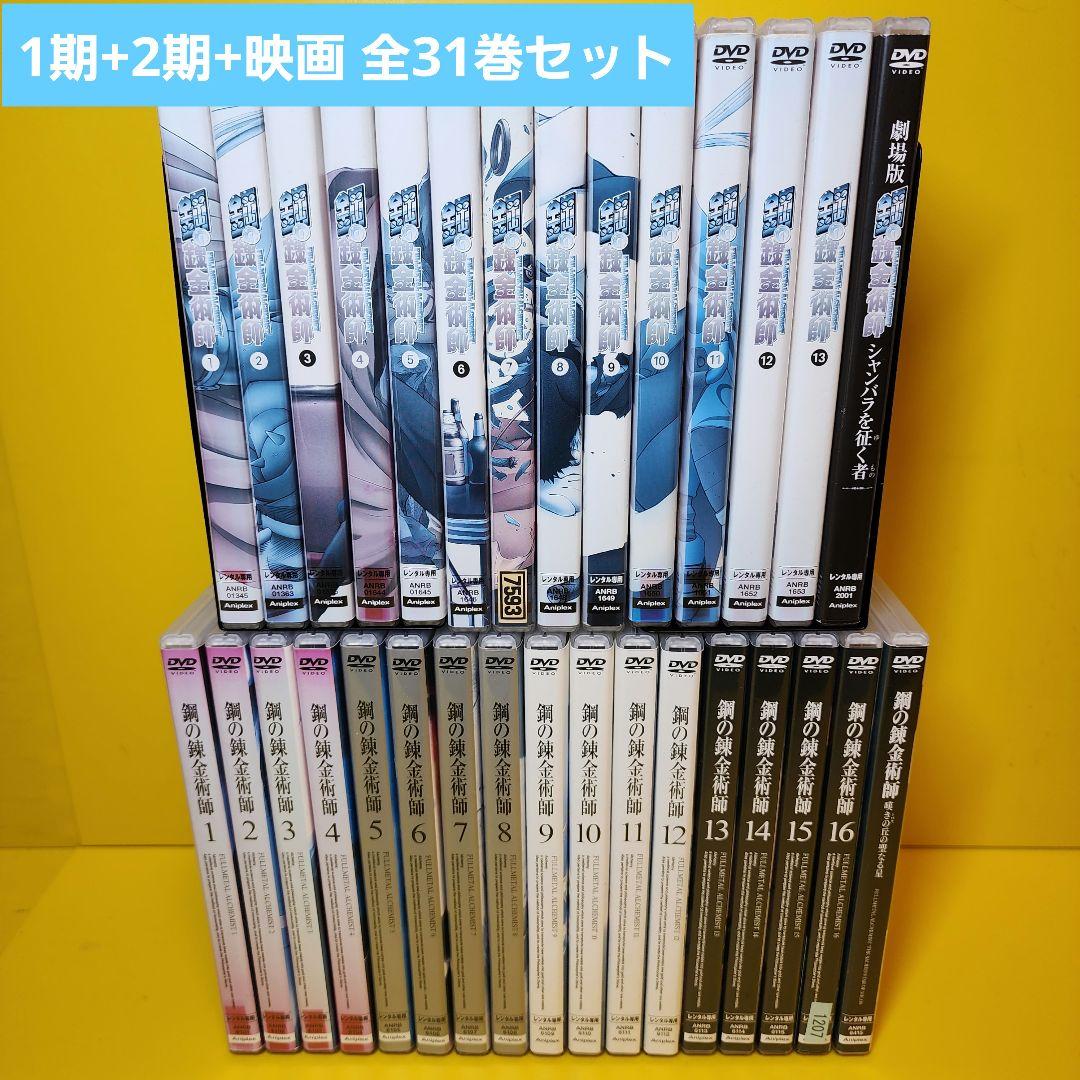 ※ケース無し不織布　鋼の錬金術師1期+2期+劇場版 DVD31巻セット