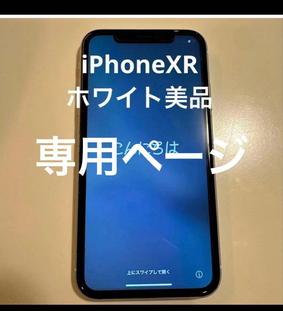iPhone XR ホワイト 美品
