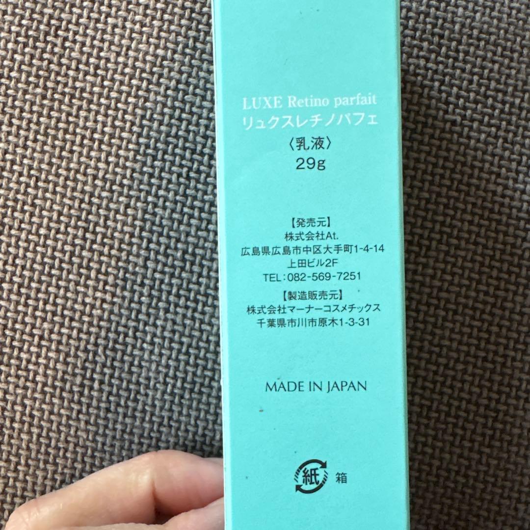 ATリュクスレチノパフェ　乳液　29グラム