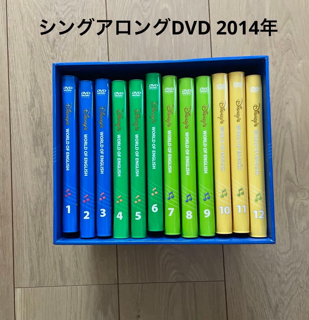 DWE ディズニー英語システム シングアロングDVD 2014年購入