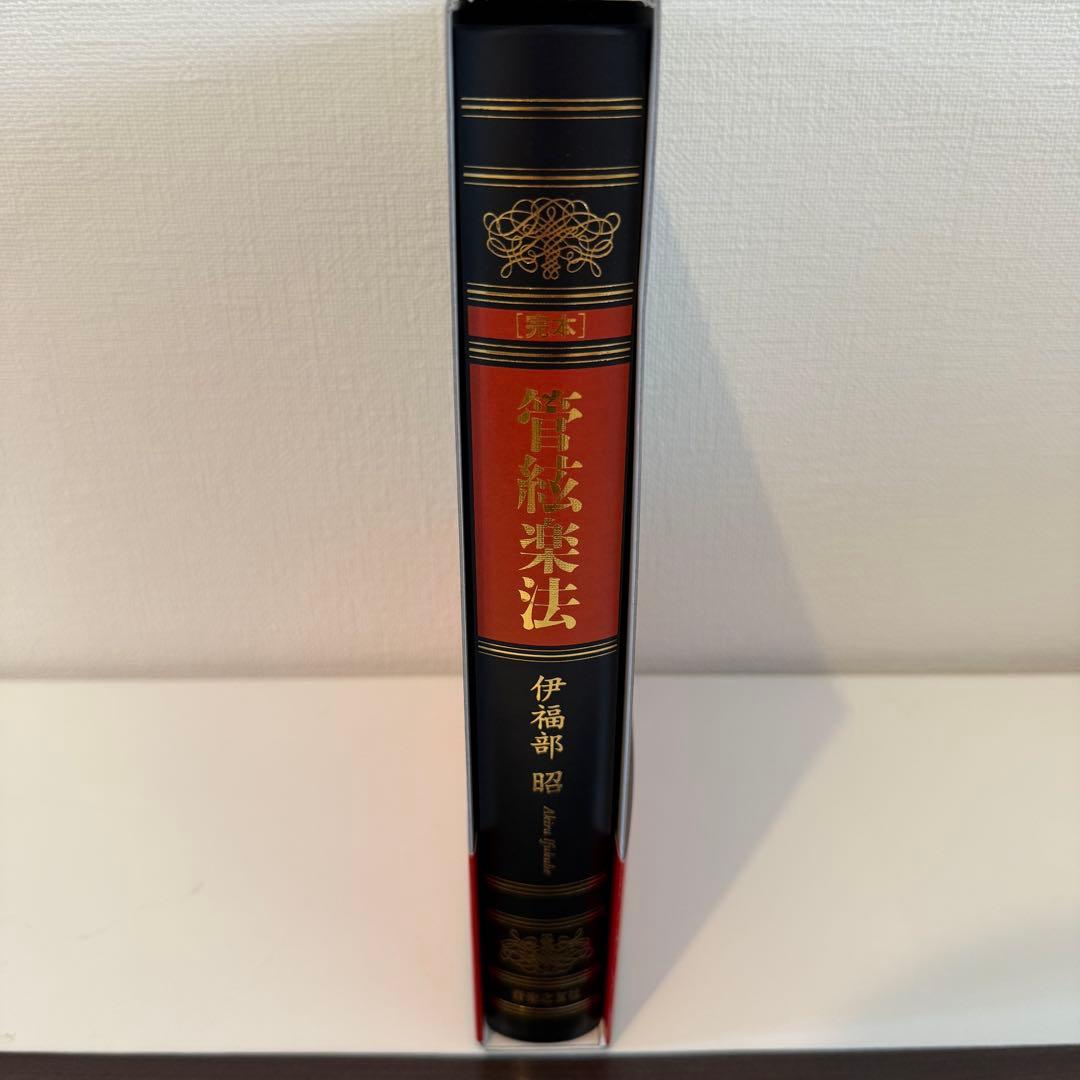 \"完本 管絃楽法 1個