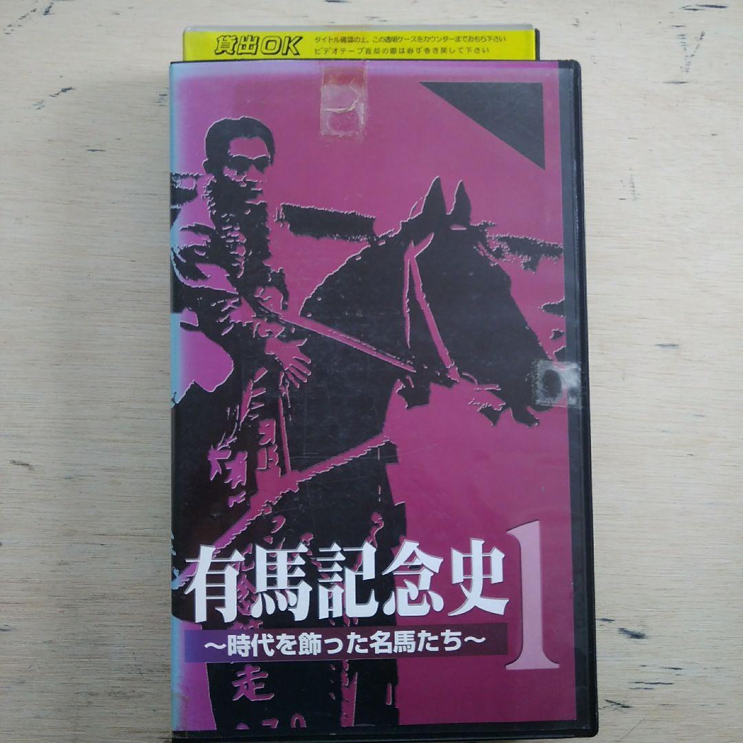 有馬記念史1　～時代を飾った名馬たち～　VHS