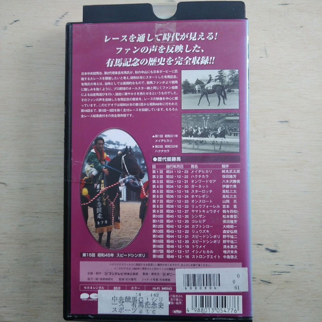 有馬記念史1　～時代を飾った名馬たち～　VHS