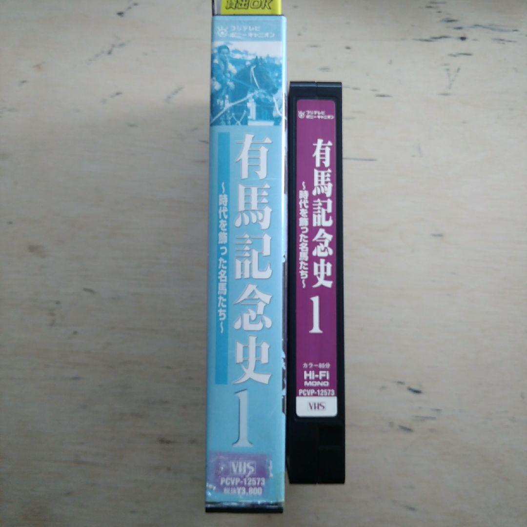 有馬記念史1　～時代を飾った名馬たち～　VHS