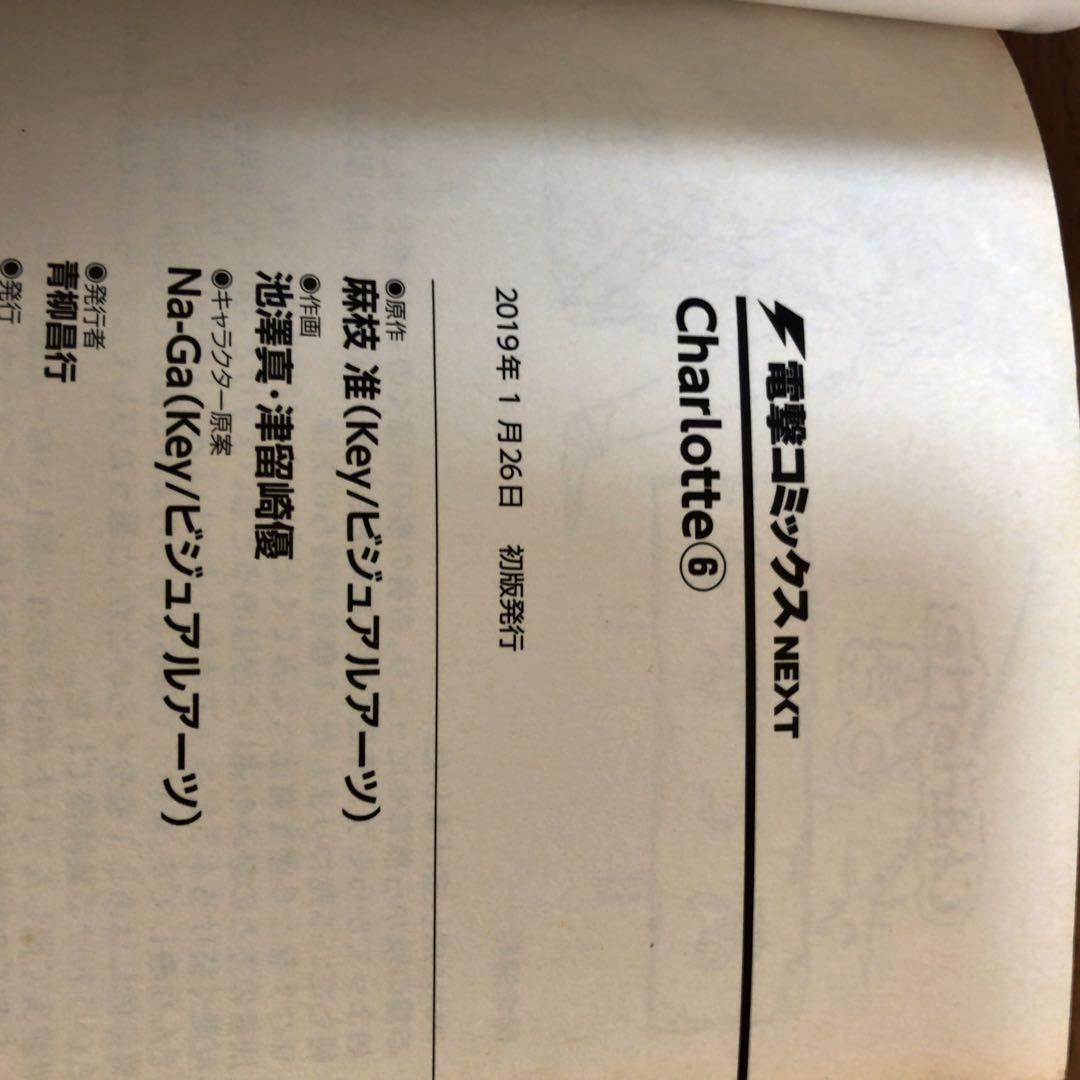 Charlotte 5.6巻　完結　2冊セット　シャーロット　漫画　コミック