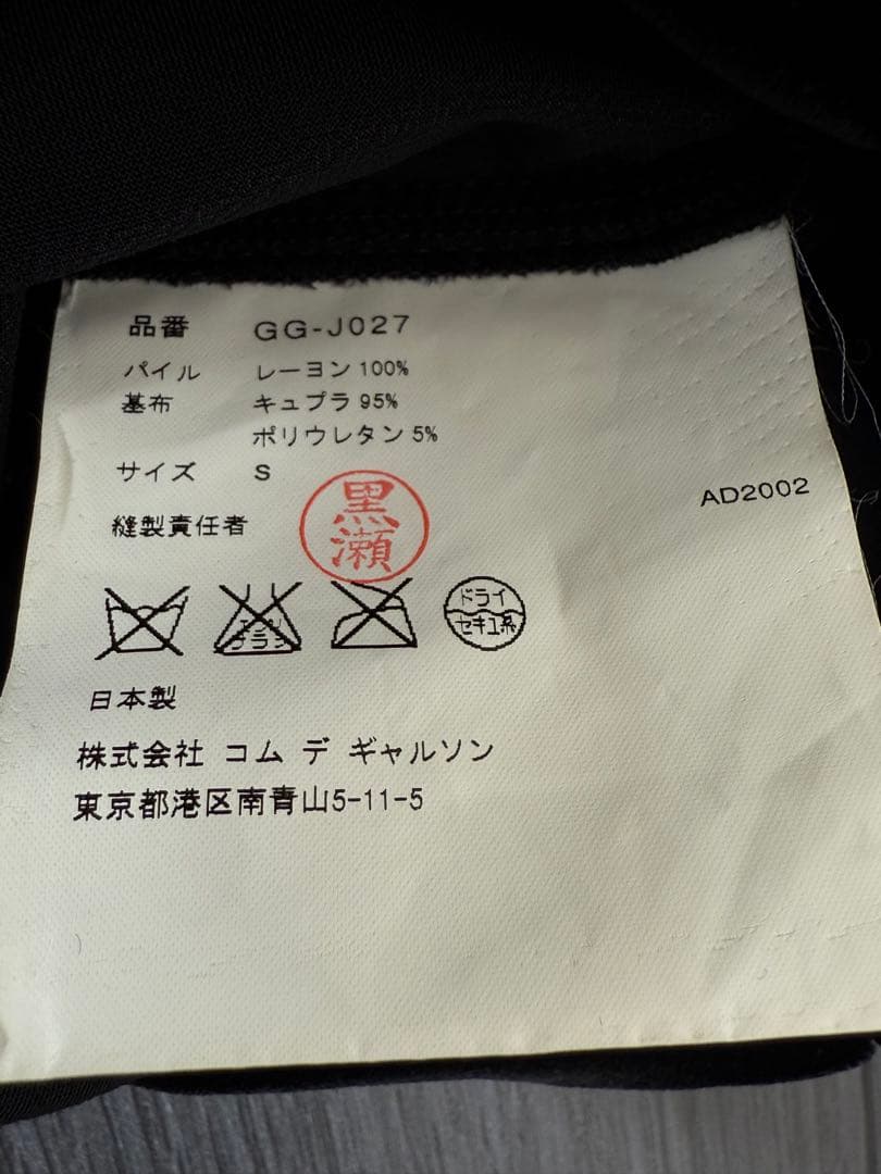 コムデギャルソン 02aw ベロア ねじれコート