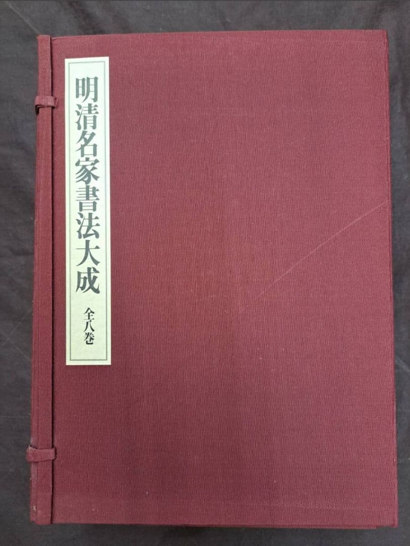明清名家書法大成 全八巻 本 初版 1993 定価 126,000円