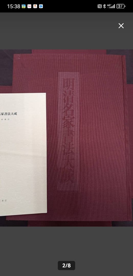 明清名家書法大成 全八巻 本 初版 1993 定価 126,000円