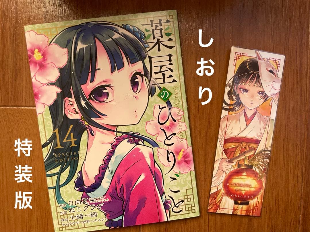 薬屋のひとりごと 全15巻 特装版 しおり付き