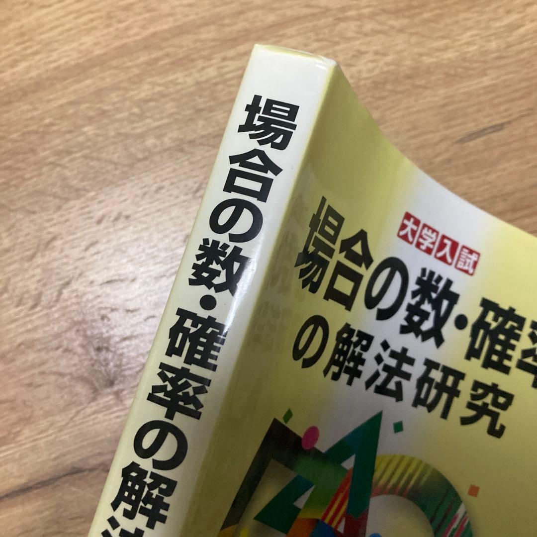 聖文新社 場合の数・確率の解法研究 河田直樹