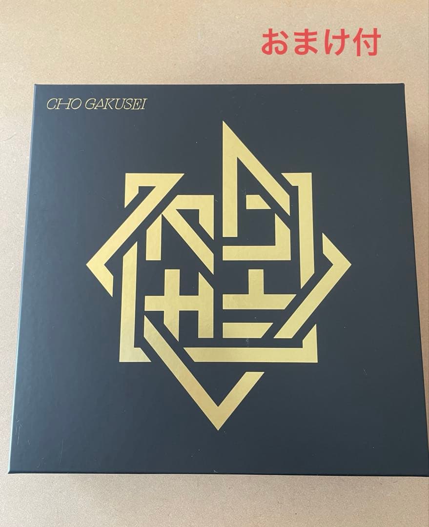 超学生「超」 CD未使用、グッズ未開封、オマケ2点付き