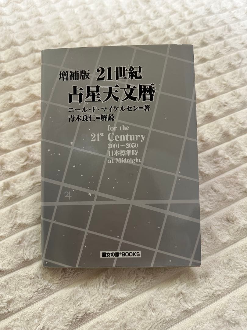 21世紀占星天文暦 : 2001-2050A.D. : 日本標準時間 : at…