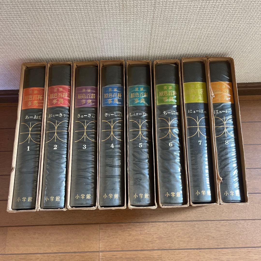 世界　原色百科事典　小学館　全８巻セット