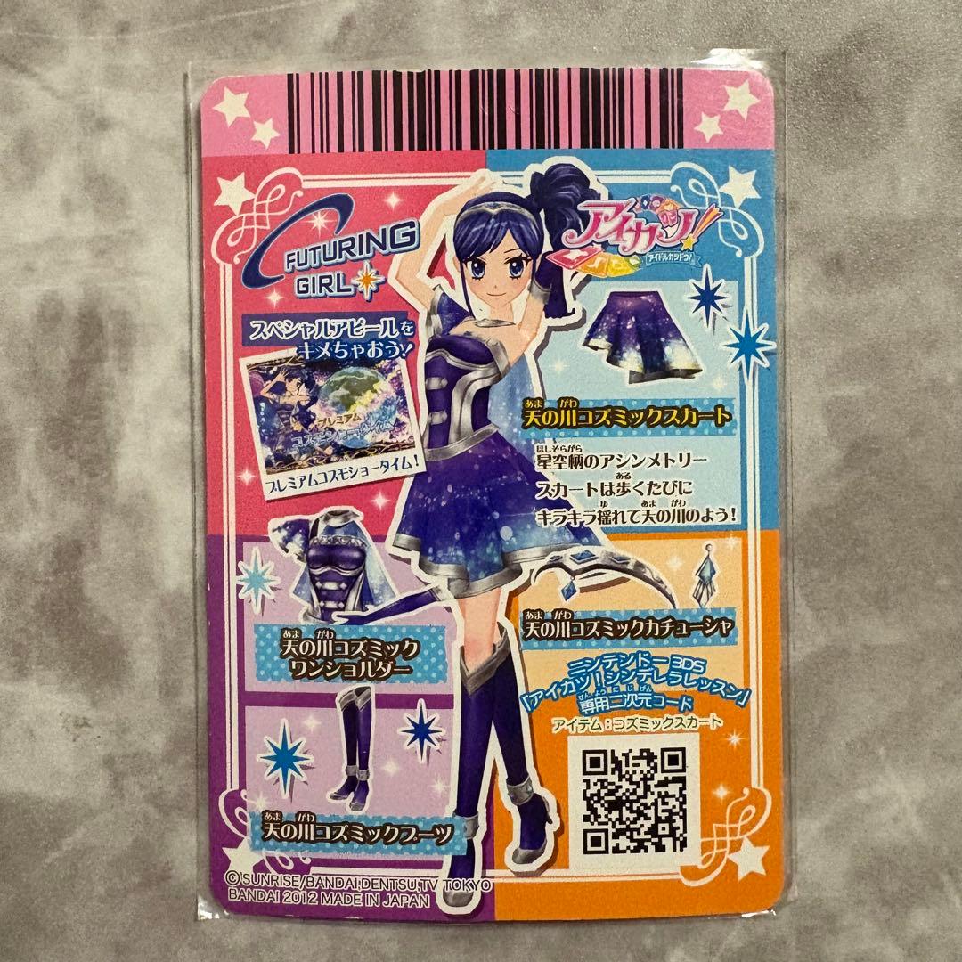 アイカツ 天の川コズミックコーデ 初期 プレミアム 霧矢あおい