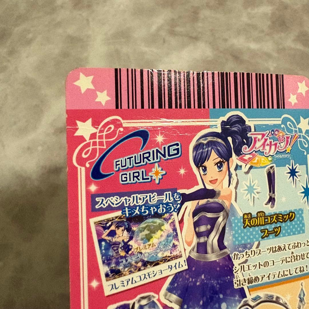 アイカツ 天の川コズミックコーデ 初期 プレミアム 霧矢あおい