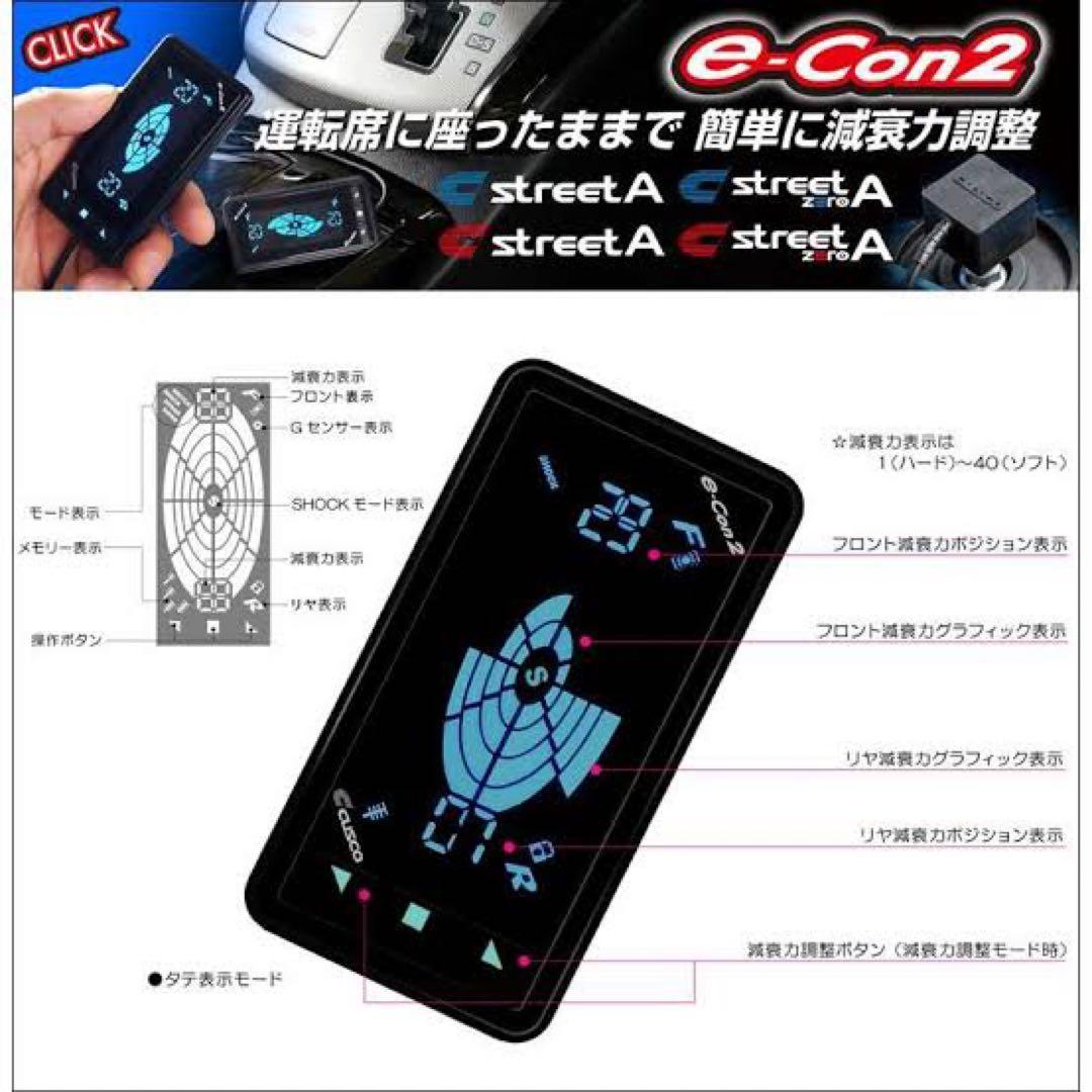 cusco e-Con2 車高調 streetA zc33s zn6 zc6