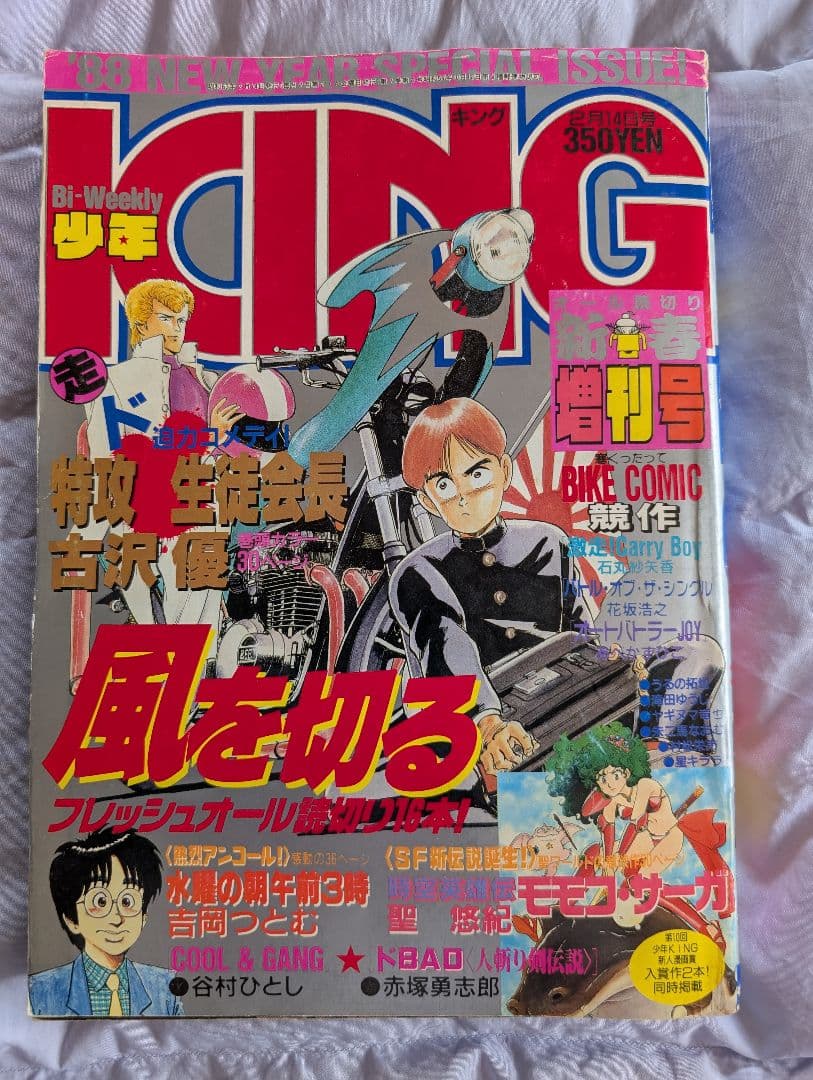 少年キング　吉岡つとむ