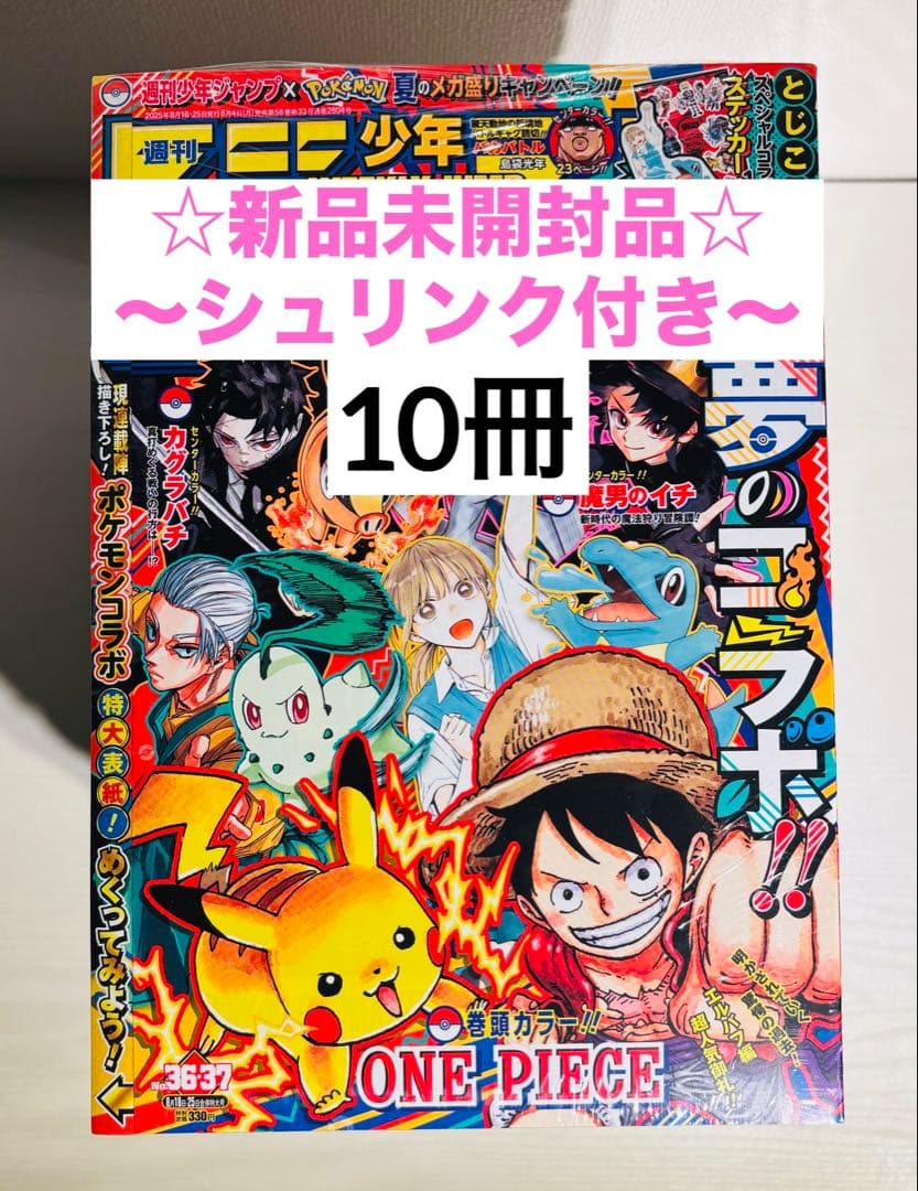 週刊少年ジャンプ 2025年36・37合併特大号 新品未開封品　10冊
