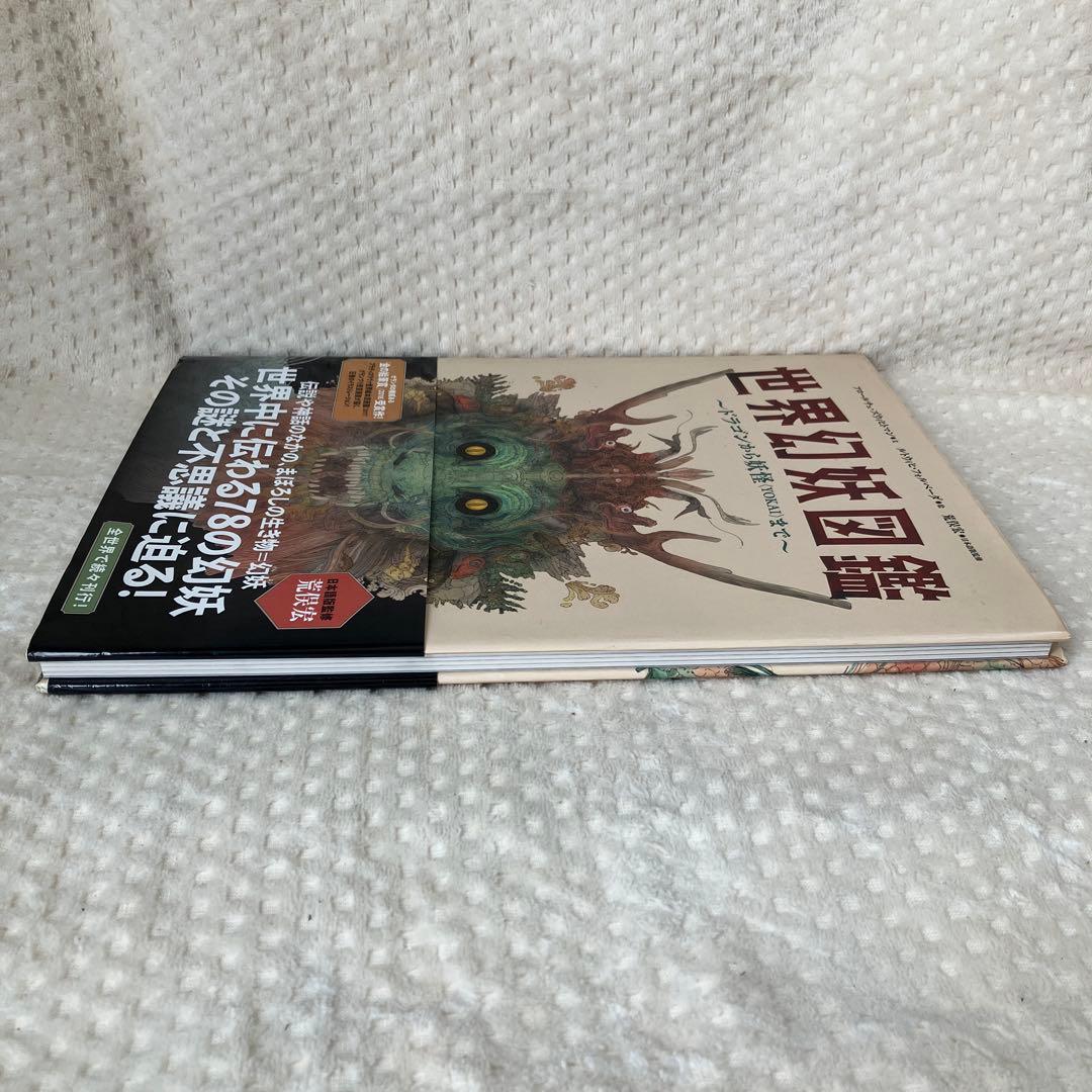 世界幻妖図鑑 ドラゴンから妖怪〈YOKAI〉まで フレーベル館