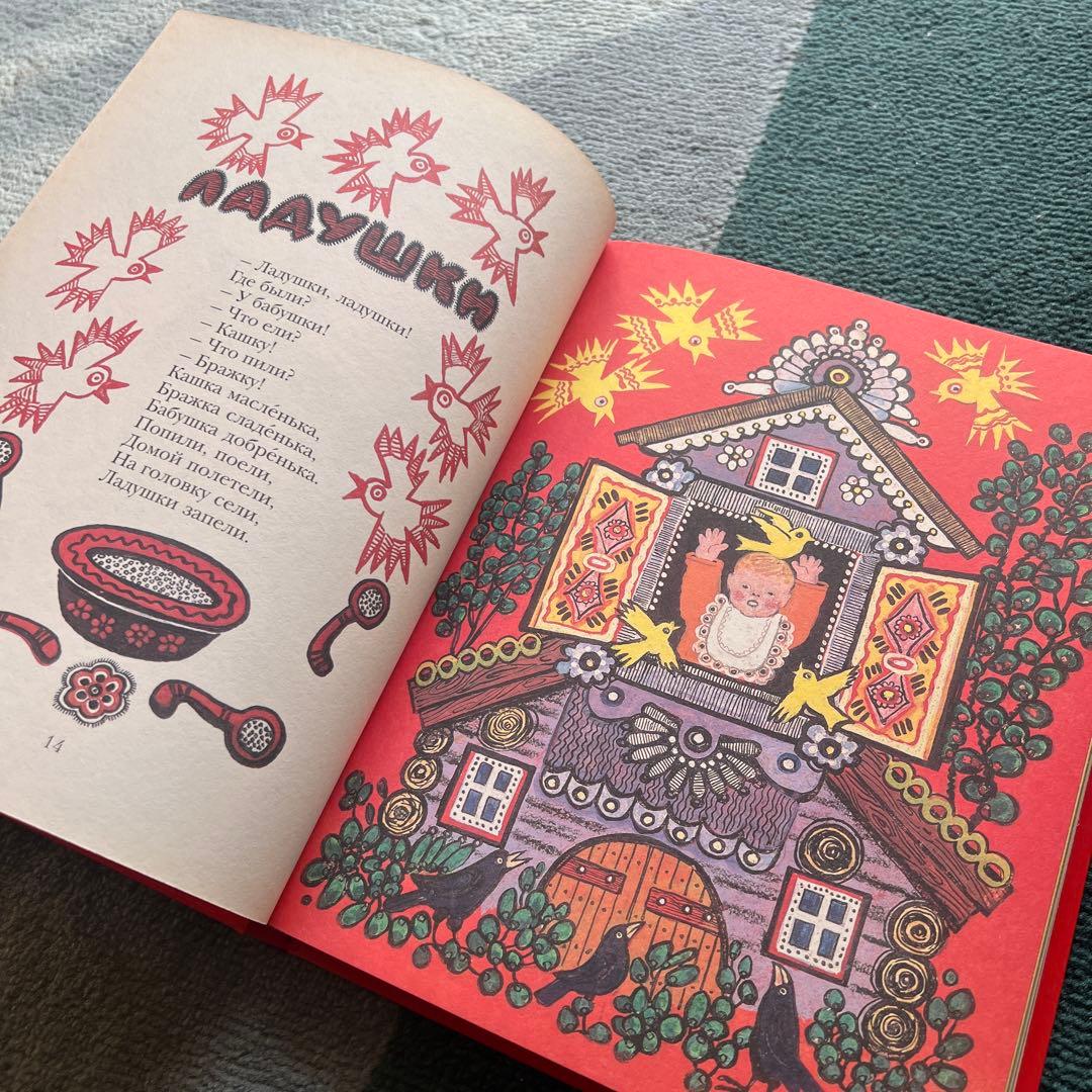【絶版 美品】ユーリー・ヴァスネツォフ「ラードゥシキ（ロシアの民謡民話集）」絵本