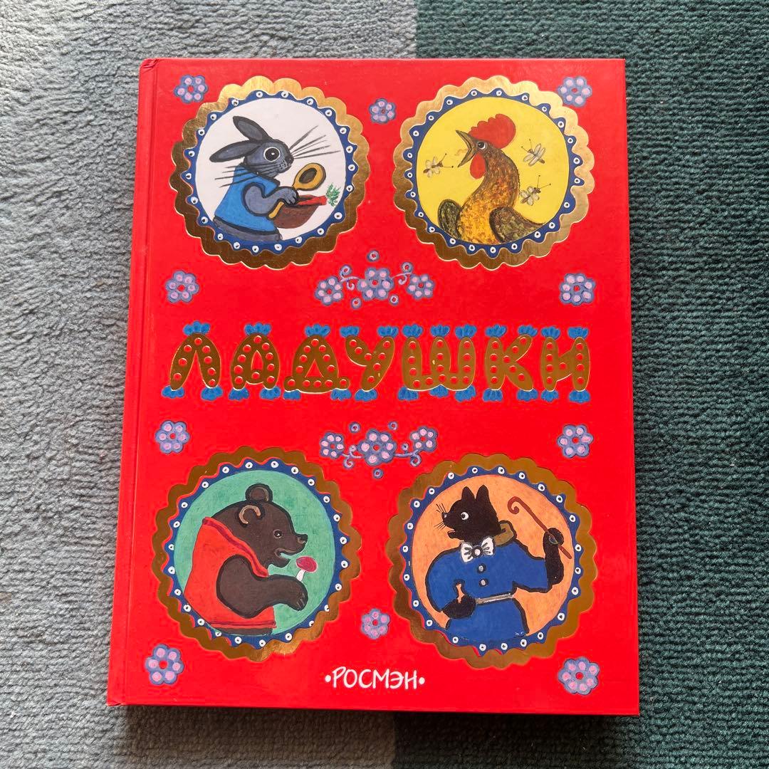【絶版 美品】ユーリー・ヴァスネツォフ「ラードゥシキ（ロシアの民謡民話集）」絵本