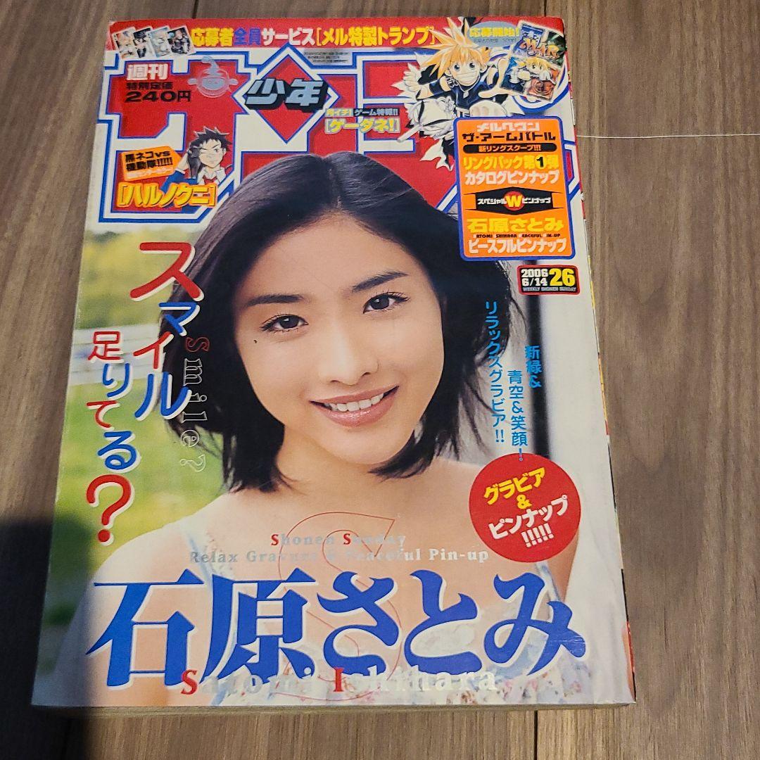 週刊少年サンデー　石原さとみ　2006年6月