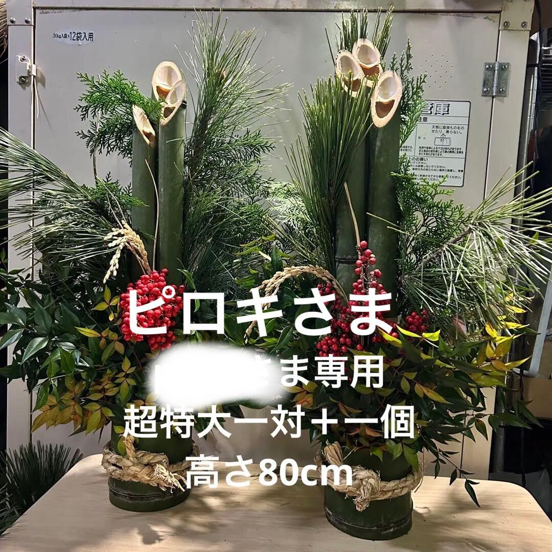 ピロキさま専用 超特大一対＋一個 門松 ハンドメイド 自然栽培 28日発送
