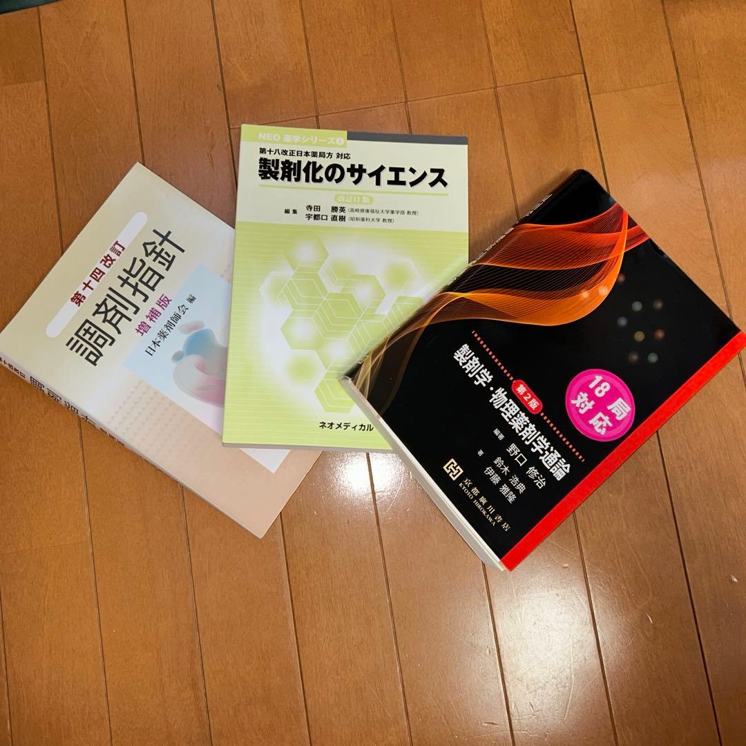【2月末まで】薬学部　教科書　セット販売　単品対応可能　組み合わせ自由