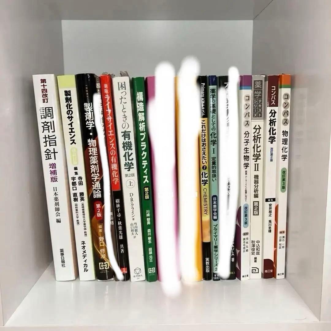 【2月末まで】薬学部　教科書　セット販売　単品対応可能　組み合わせ自由