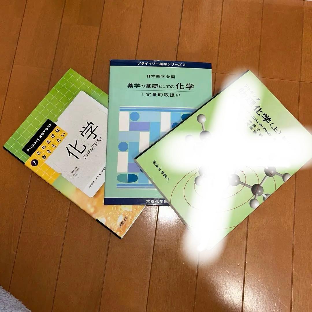 【2月末まで】薬学部　教科書　セット販売　単品対応可能　組み合わせ自由