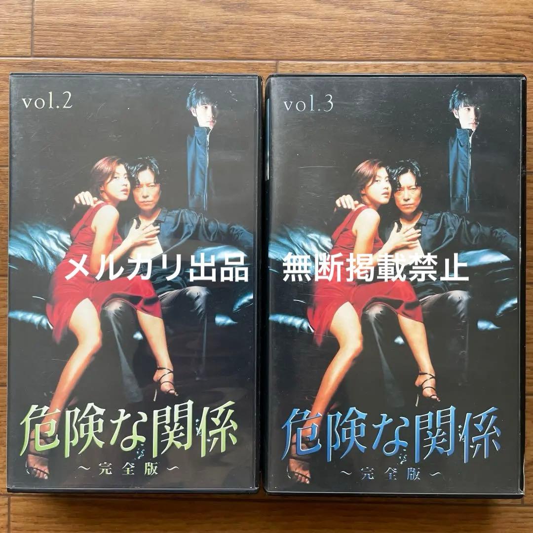 危険な関係 完全版 vol.2,3 VHS 豊川悦司 藤原紀香