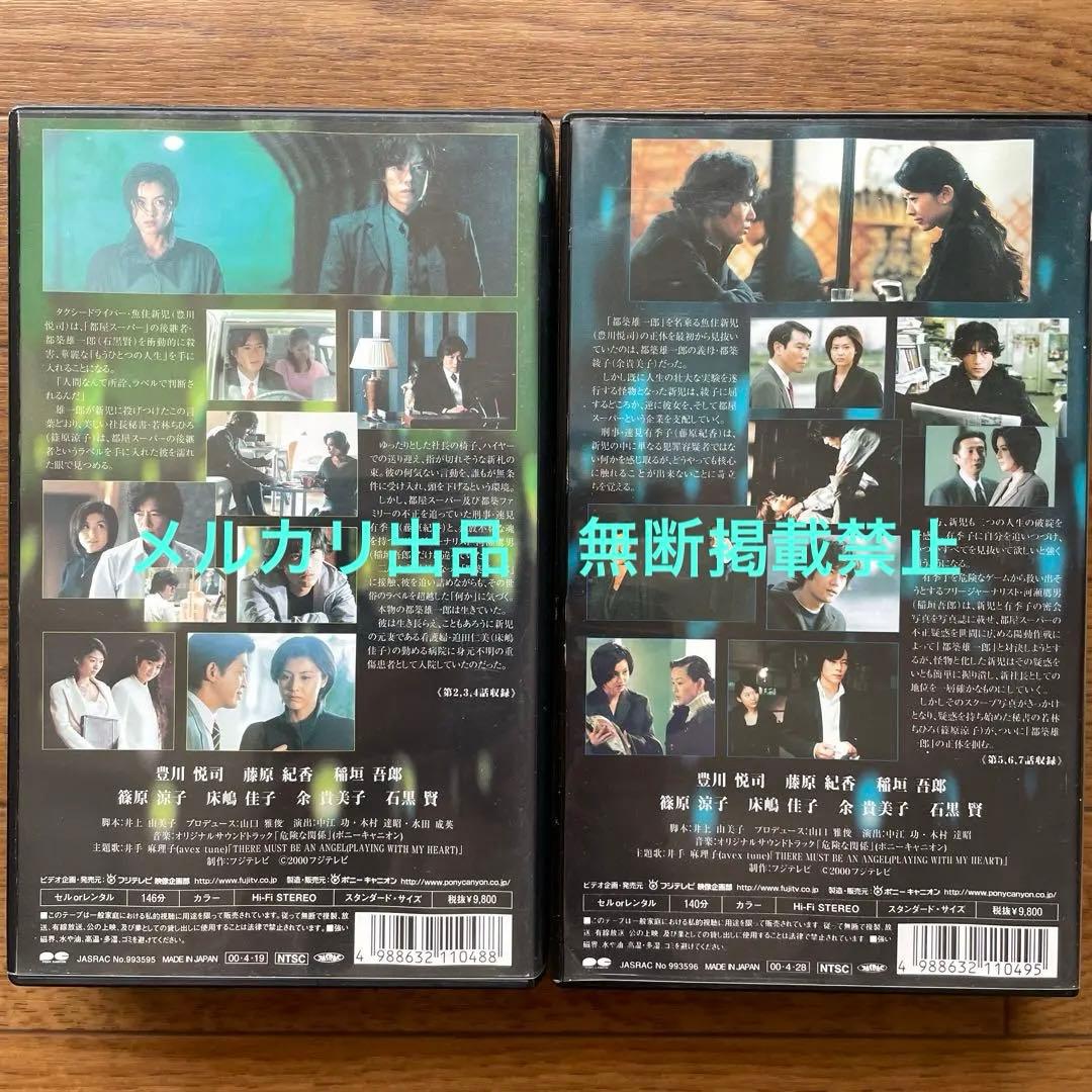 危険な関係 完全版 vol.2,3 VHS 豊川悦司 藤原紀香