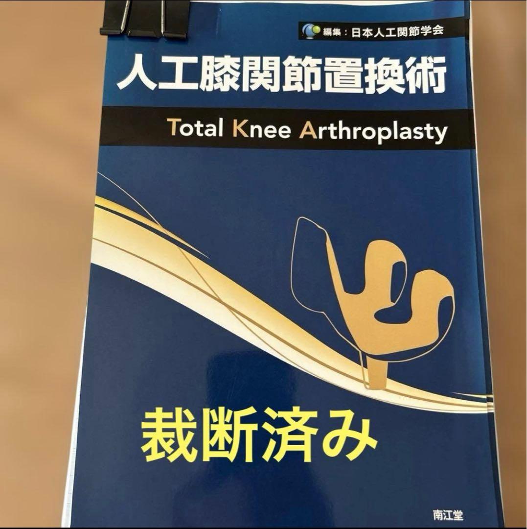 人工膝関節置換術